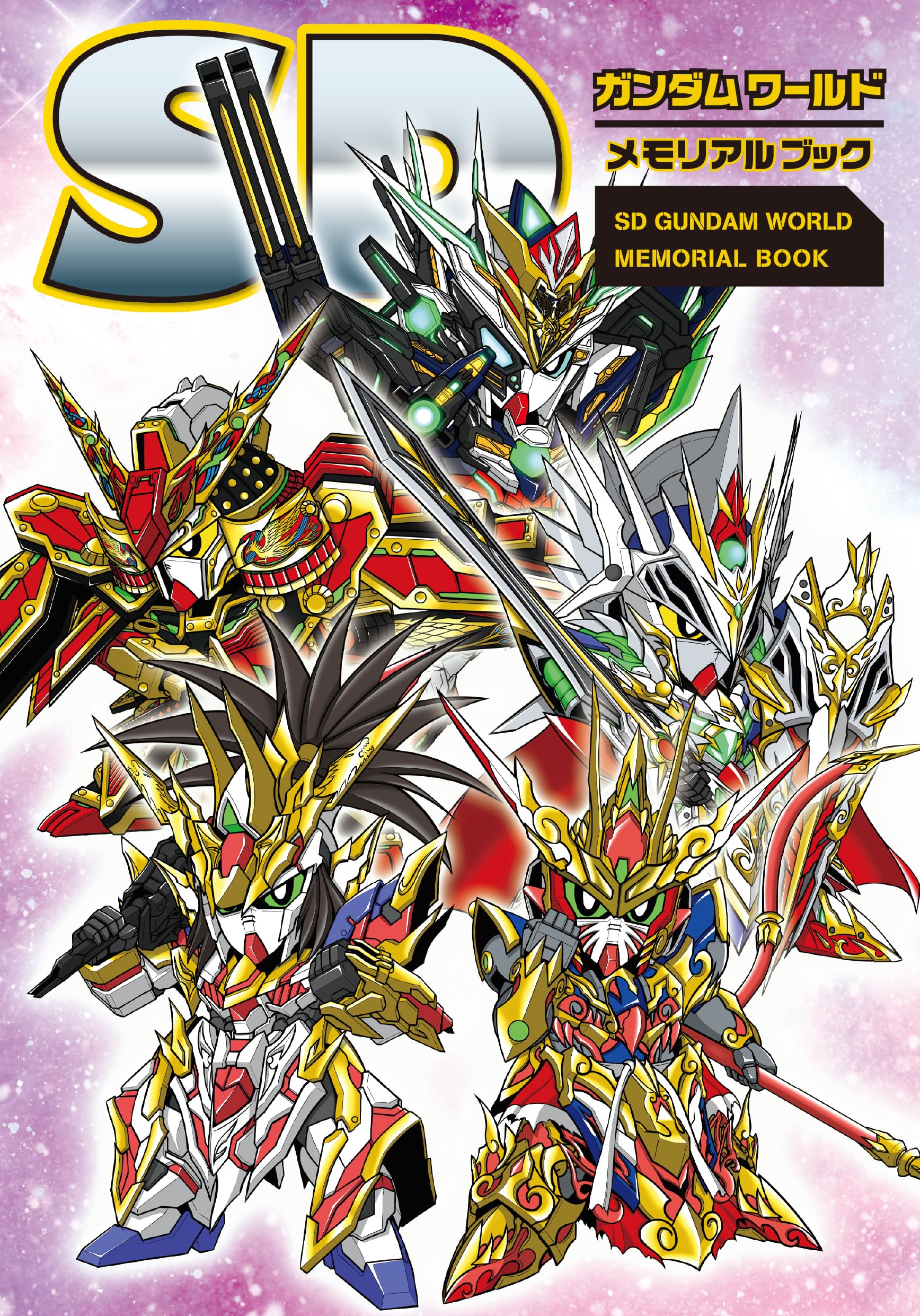 SDガンダムワールド メモリアルブック