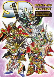 SDガンダムワールド メモリアルブック