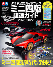 タミヤ公式ガイドブック ミニ四駆 超速ガイド 2026-2027 (ONE PUBLISHING MOOK) (ワン・パブリッシングムック)