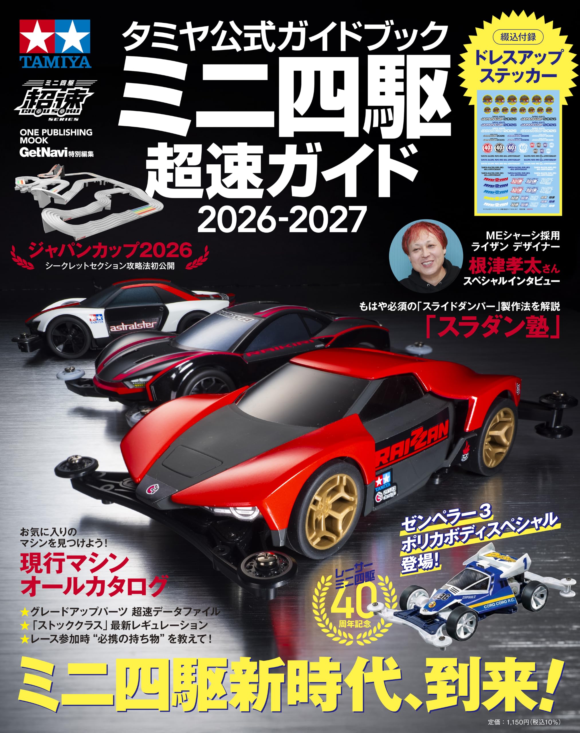 タミヤ公式ガイドブック ミニ四駆 超速ガイド 2026-2027 (ONE PUBLISHING MOOK) (ワン・パブリッシングムック)
