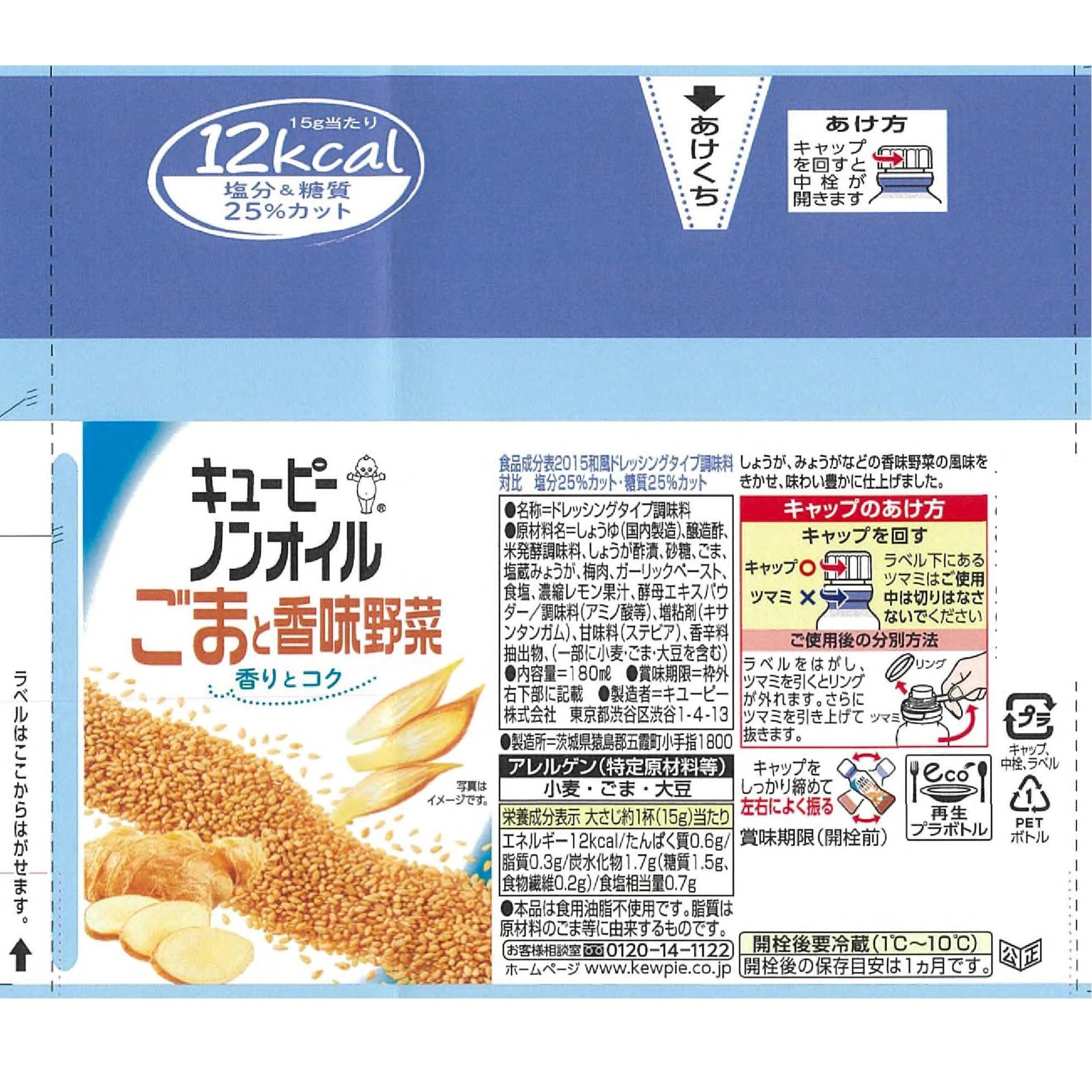 키유피 논 오일 참깨와 향미 야채 180ml×4개 저칼로리 샐러드