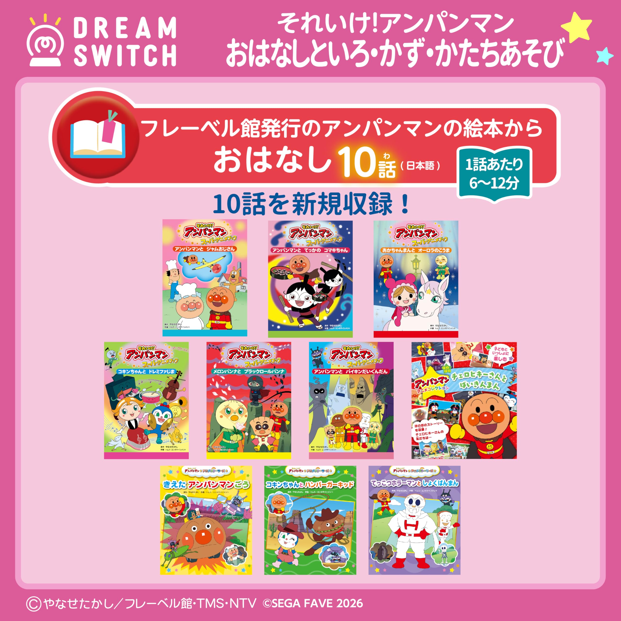 Sega FAVE (SEGA FAVE) DREAM SWITCH (Dream Switch) exclusive software Go! Anpanman Good Night Series 3 Story and Color/Kazu/Shape Play