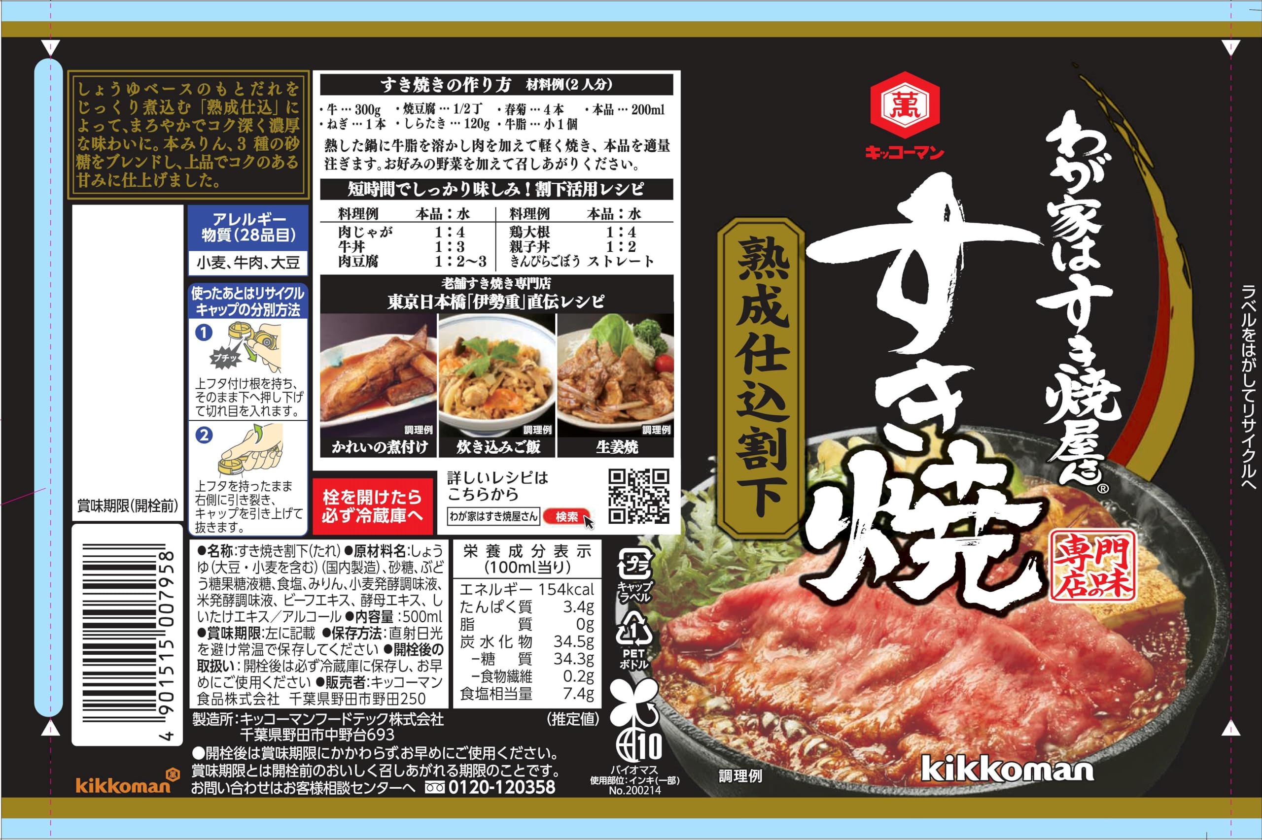 키코만 식품 우리집은 스키야키 씨 숙성 준비 할하 500ml×4개