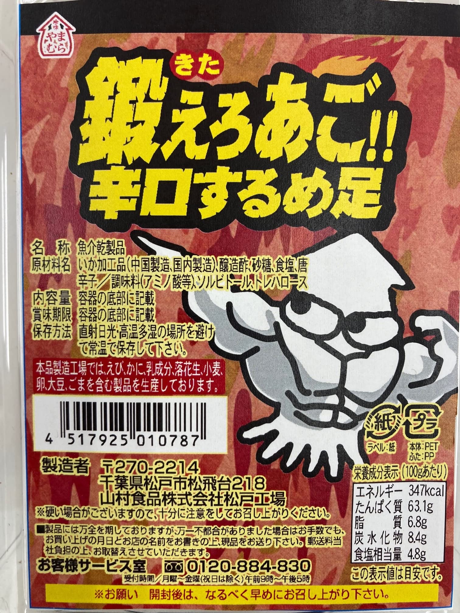 Train your jaw! Spicy Surume Ashi 140g