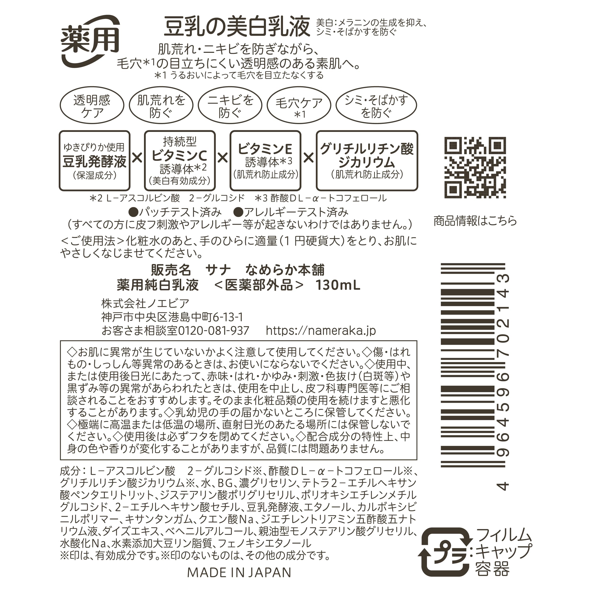 【의약부외품】 매끄러운 본점 약용 순백유액 두유 이소플라본 미백 130ml