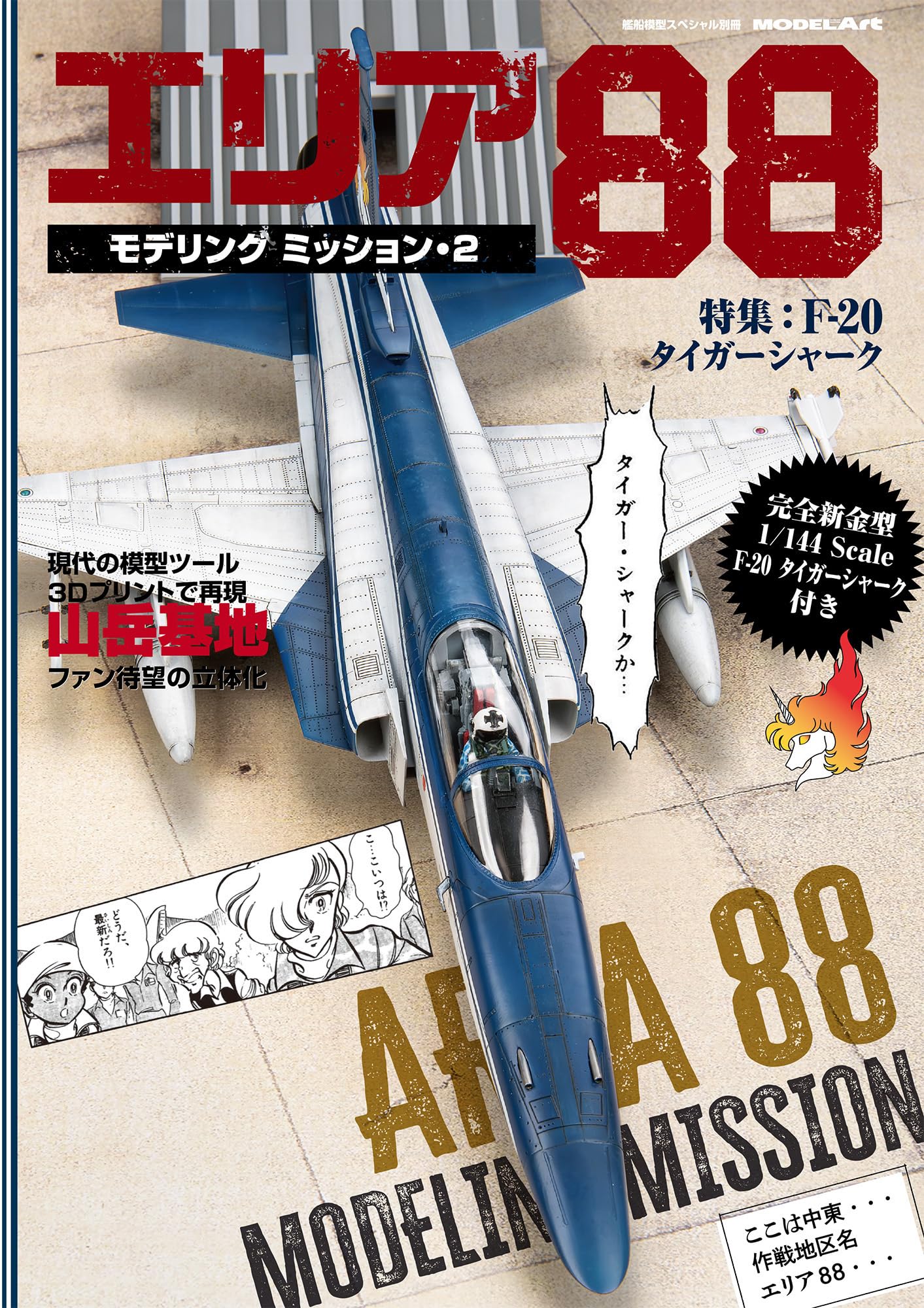 ภารกิจการสร้างแบบจำลอง Area 88 2 (แบบจำลองเรือ ฉบับพิเศษ ฉบับเดือนเมษายน)