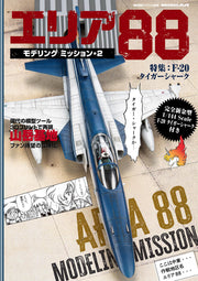 ภารกิจการสร้างแบบจำลอง Area 88 2 (แบบจำลองเรือ ฉบับพิเศษ ฉบับเดือนเมษายน)