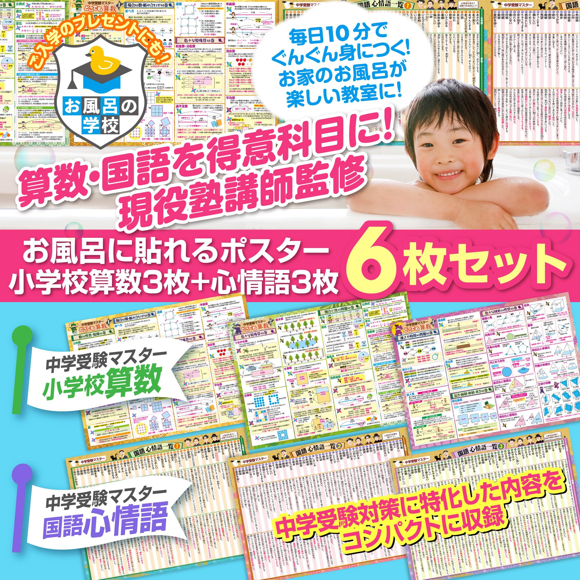 목욕 학교 세트 가격 중학 수험 마스터 산수 / 심정어 목욕 포스터 2 종류 세트 일본제 산수 국어 학습 지육 B3 사이즈 방수