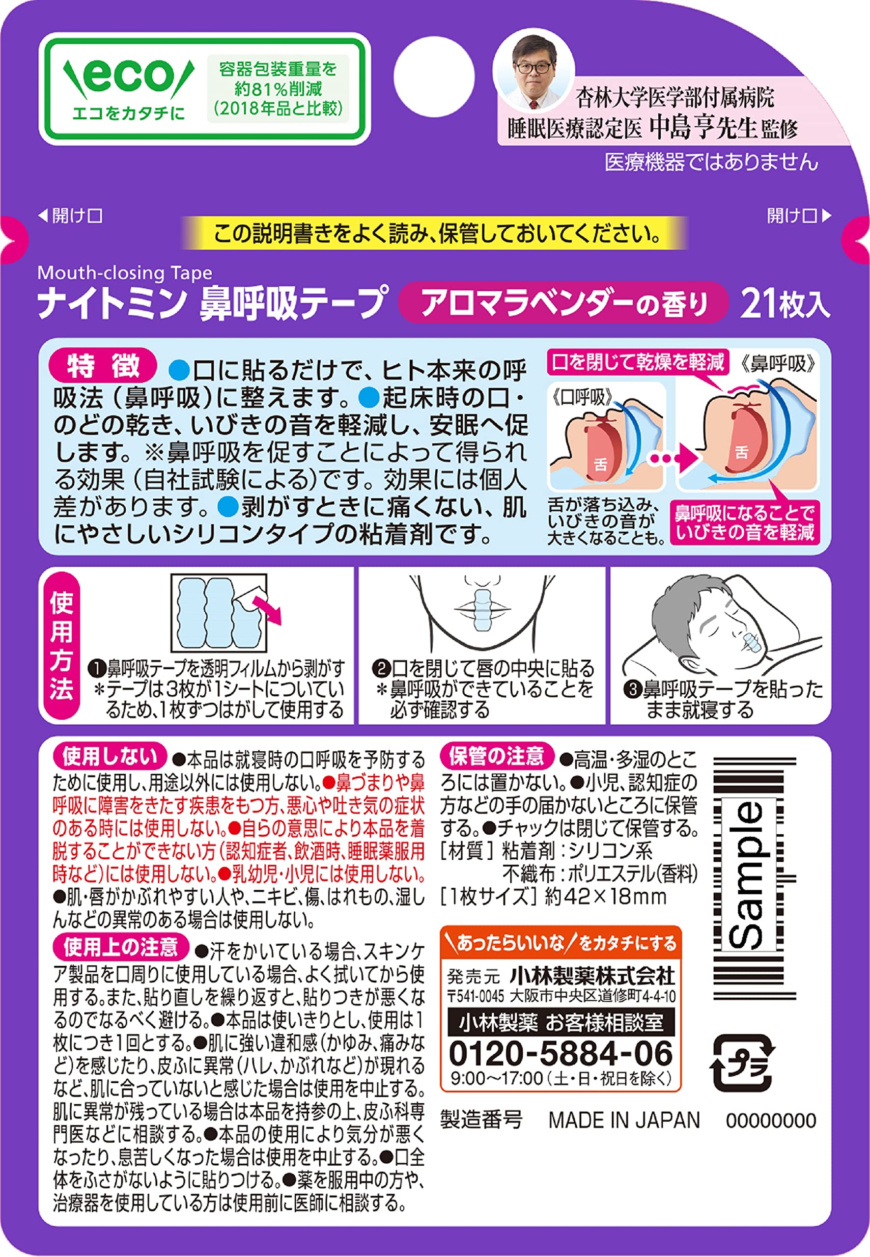 나이트민 코호흡 테이프 입, 인후건조, 코골이의 소리를 경감 입호흡 예방에 아로마라벤더의 향기 21장입