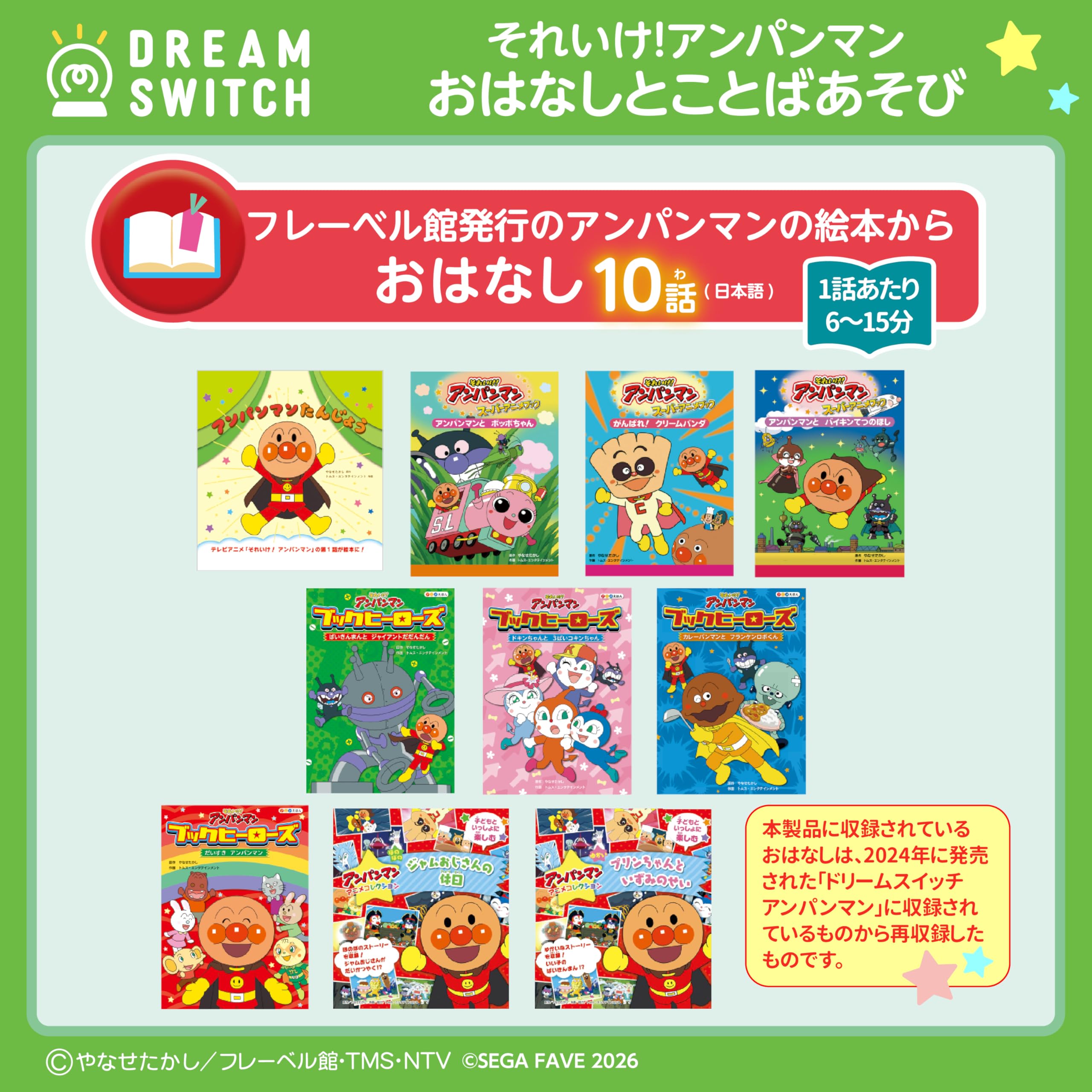 Sega FAVE (SEGA FAVE) DREAM SWITCH (Dream Switch) exclusive software Go! Anpanman Good Night Series 1 Story and Word Play